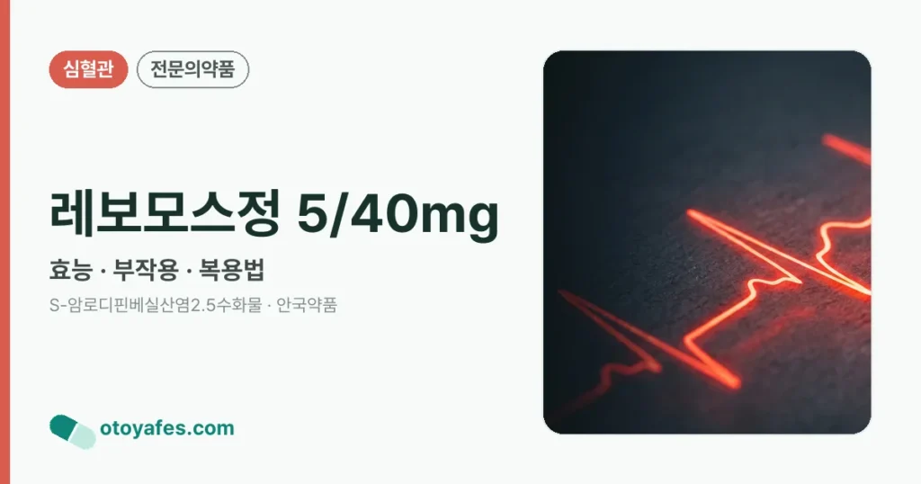 레보모스정 5/40mg 정리 썸네일