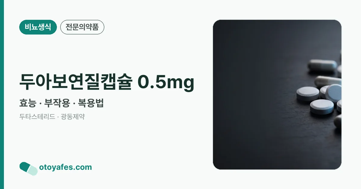 두아보연질캡슐 0.5mg 정리 썸네일