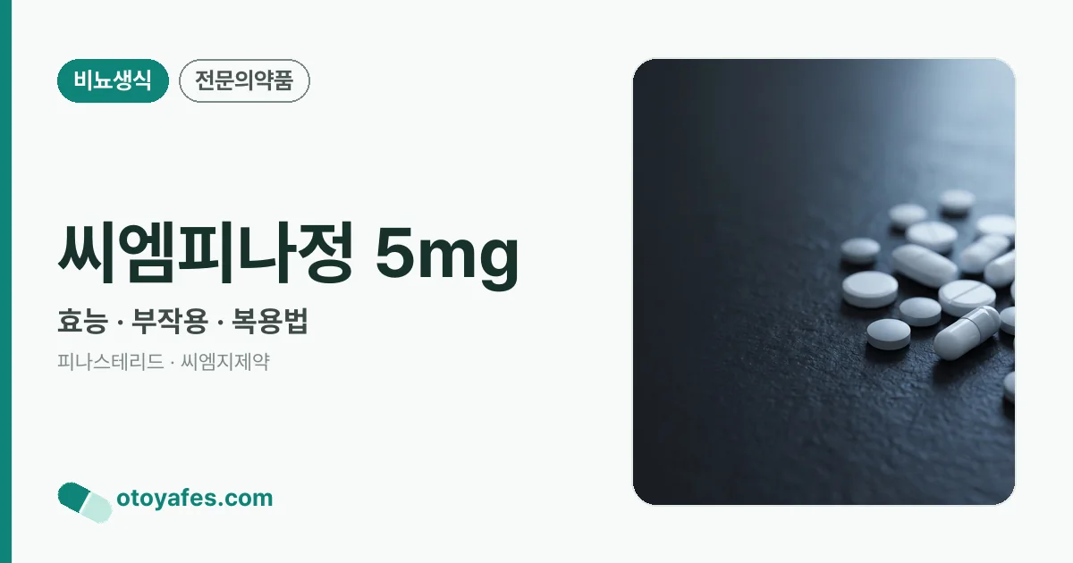 씨엠피나정 5mg 정리 썸네일