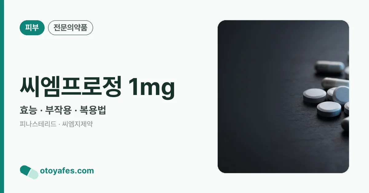 씨엠프로정 1mg 정리 썸네일
