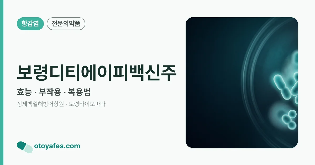 보령디티에이피백신주 정리 썸네일