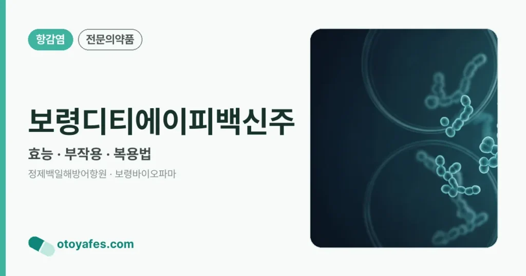 보령디티에이피백신주 정리 썸네일