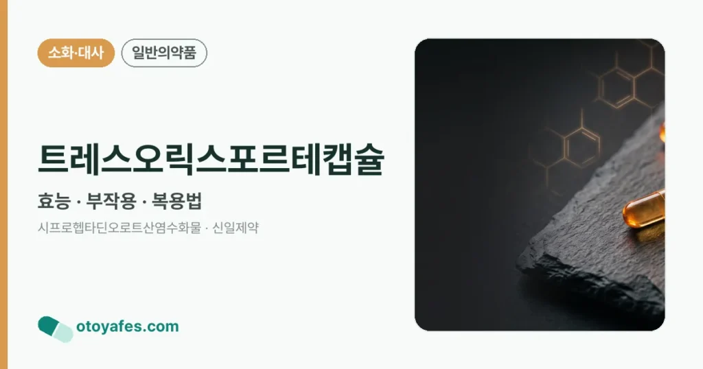 트레스오릭스포르테캡슐 정리 썸네일