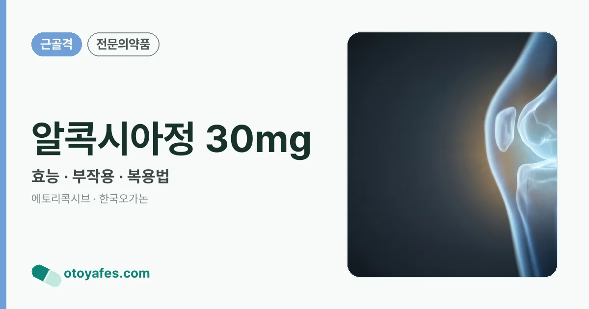 알콕시아정 30mg 정리 썸네일