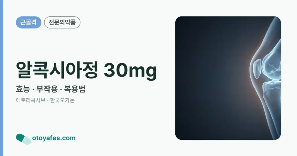 알콕시아정 30mg 정리 썸네일