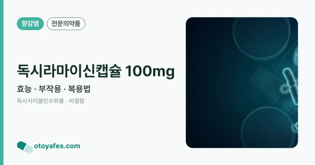 독시라마이신캡슐 100mg 정리 썸네일