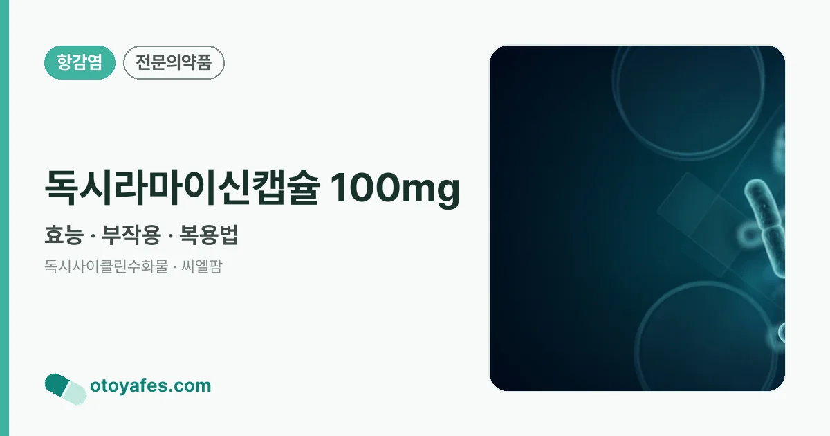 독시라마이신캡슐 100mg 정리 썸네일