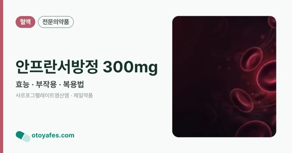 안프란서방정 300mg 정리 썸네일