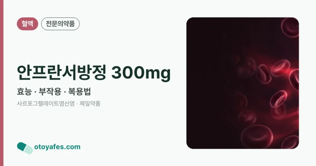 안프란서방정 300mg 정리 썸네일