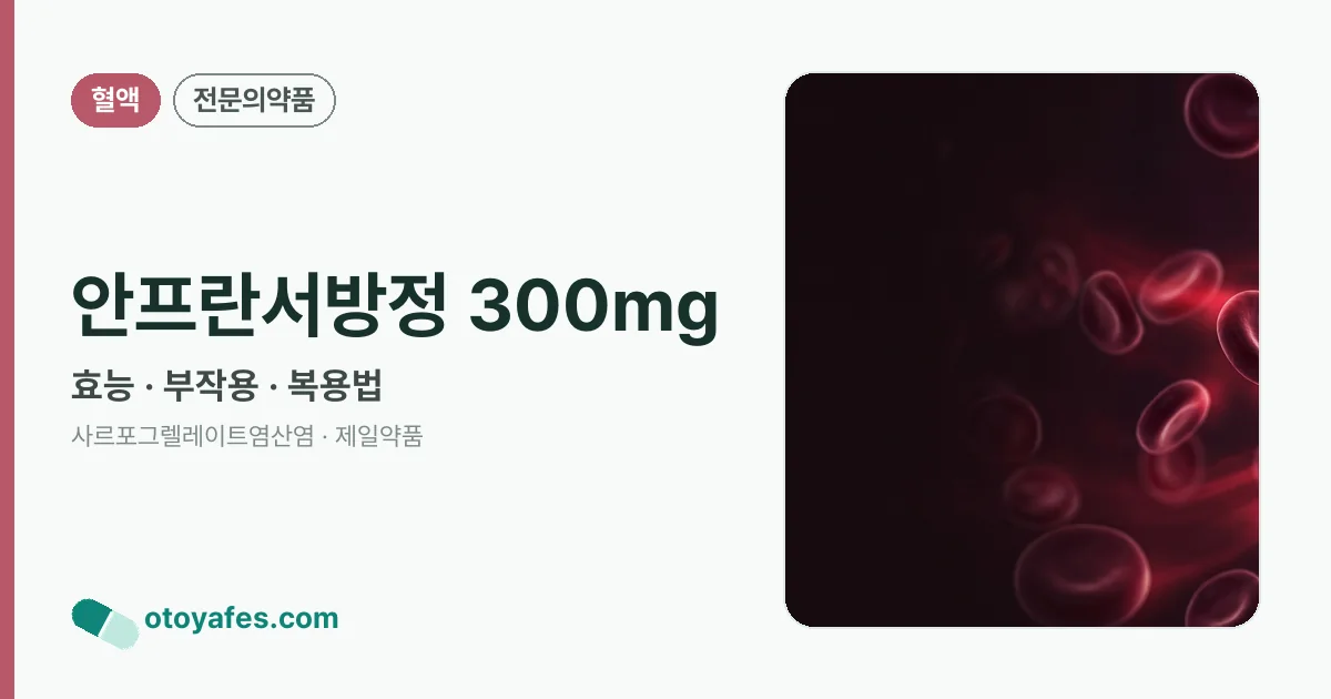 안프란서방정 300mg 정리 썸네일
