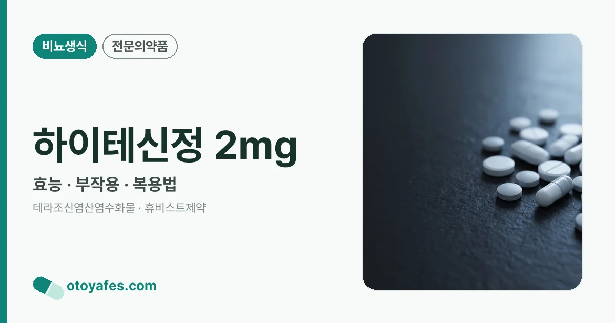 하이테신정 2mg 정리 썸네일