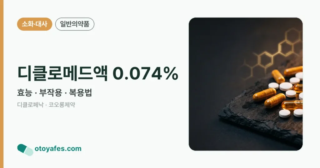 디클로메드액 0.074% 정리 썸네일