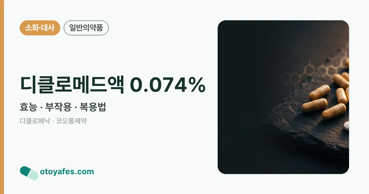디클로메드액 0.074% 정리 썸네일