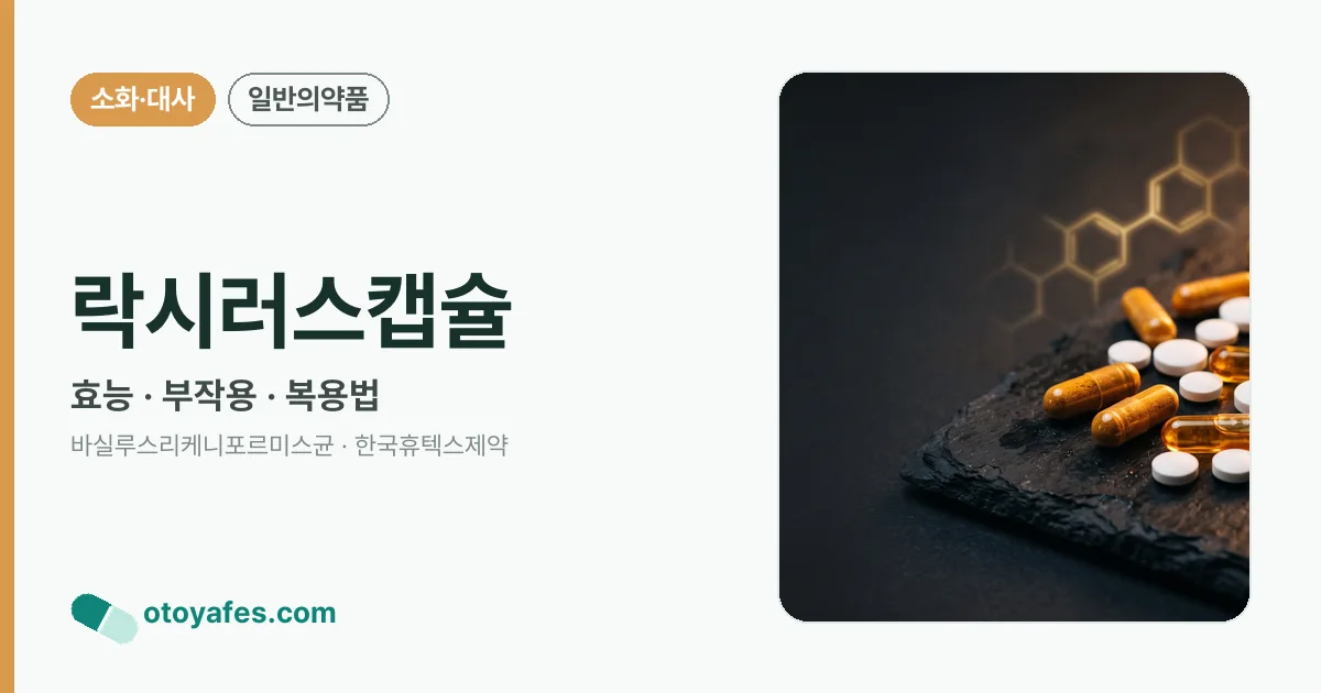 락시러스캡슐 정리 썸네일