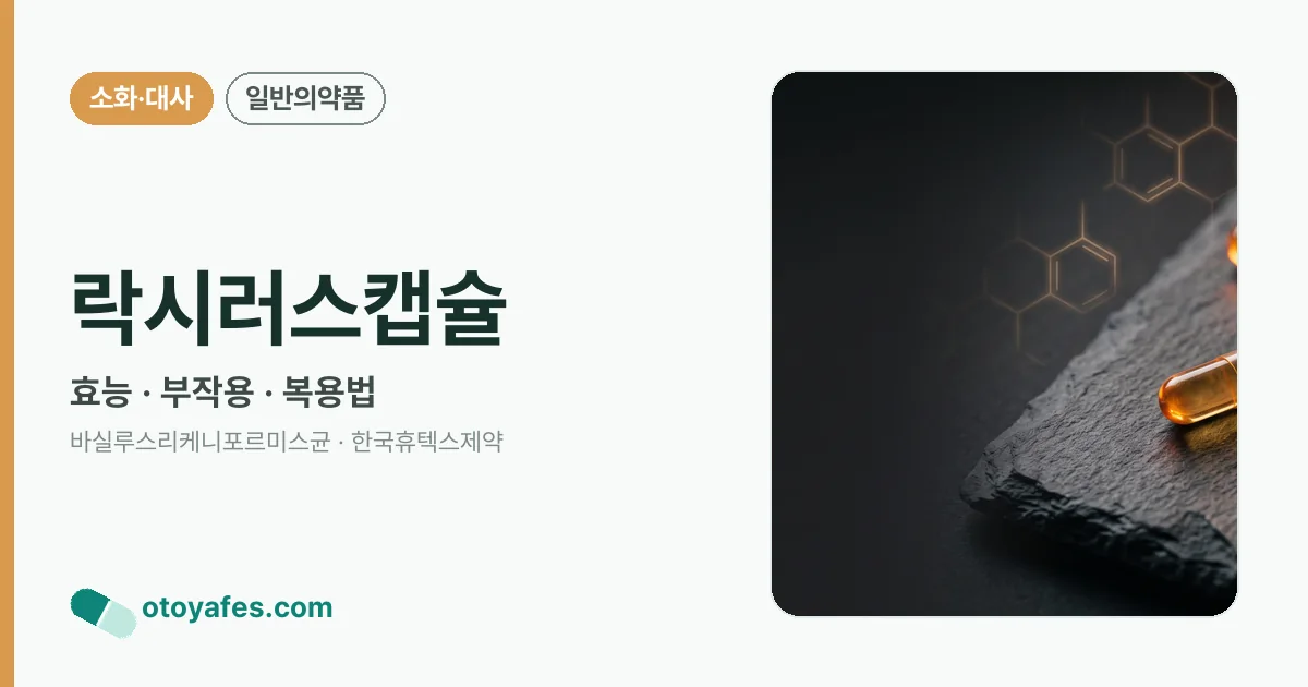 락시러스캡슐 정리 썸네일