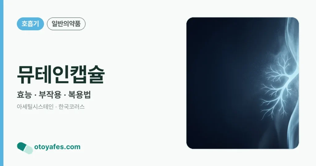 뮤테인캡슐 정리 썸네일