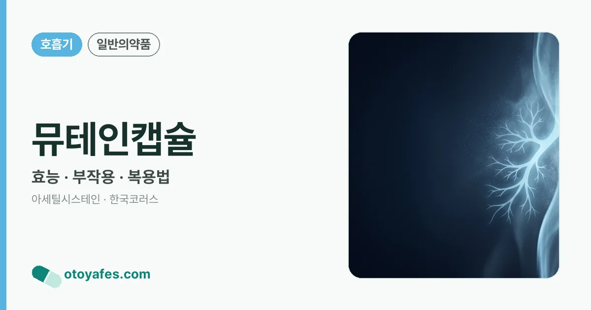 뮤테인캡슐 정리 썸네일
