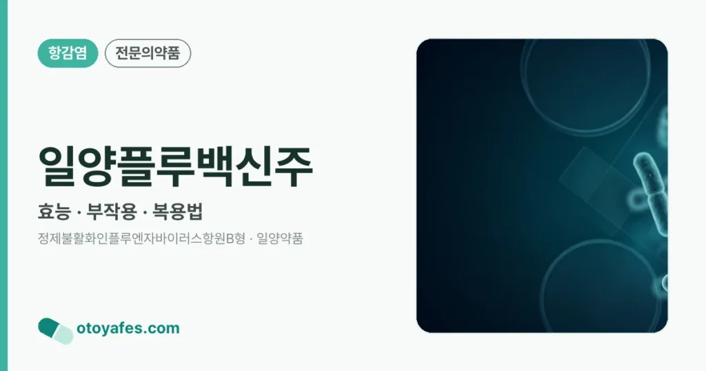 일양플루백신주 정리 썸네일