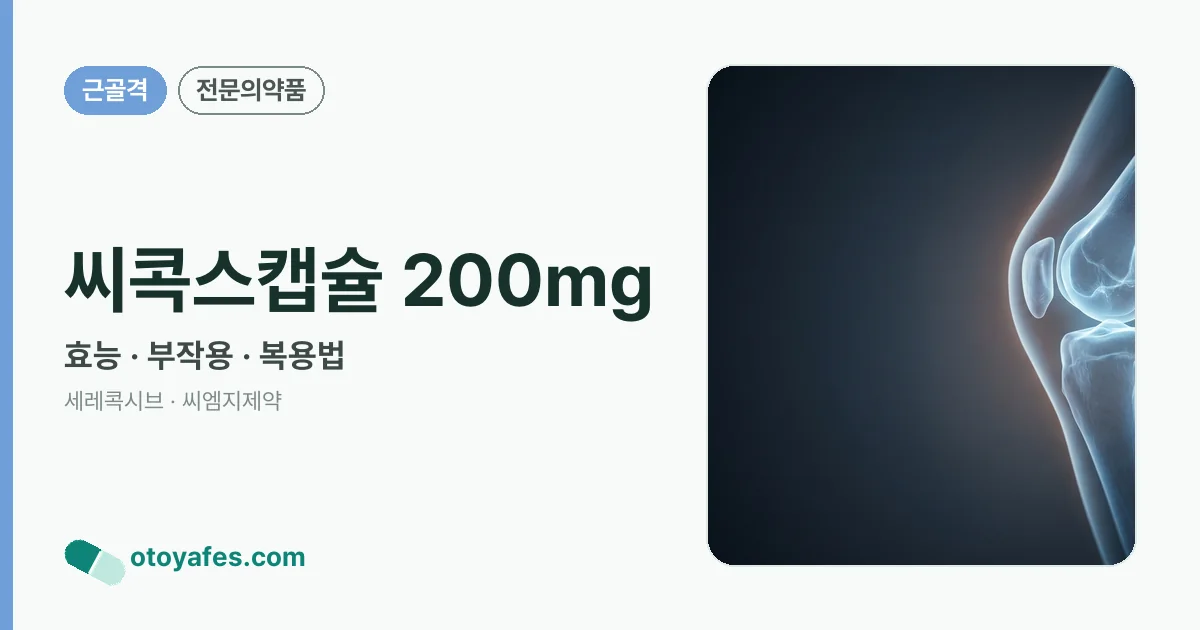 씨콕스캡슐 200mg 정리 썸네일