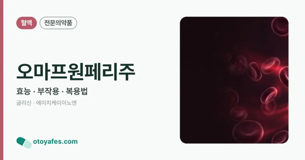오마프원페리주 정리 썸네일