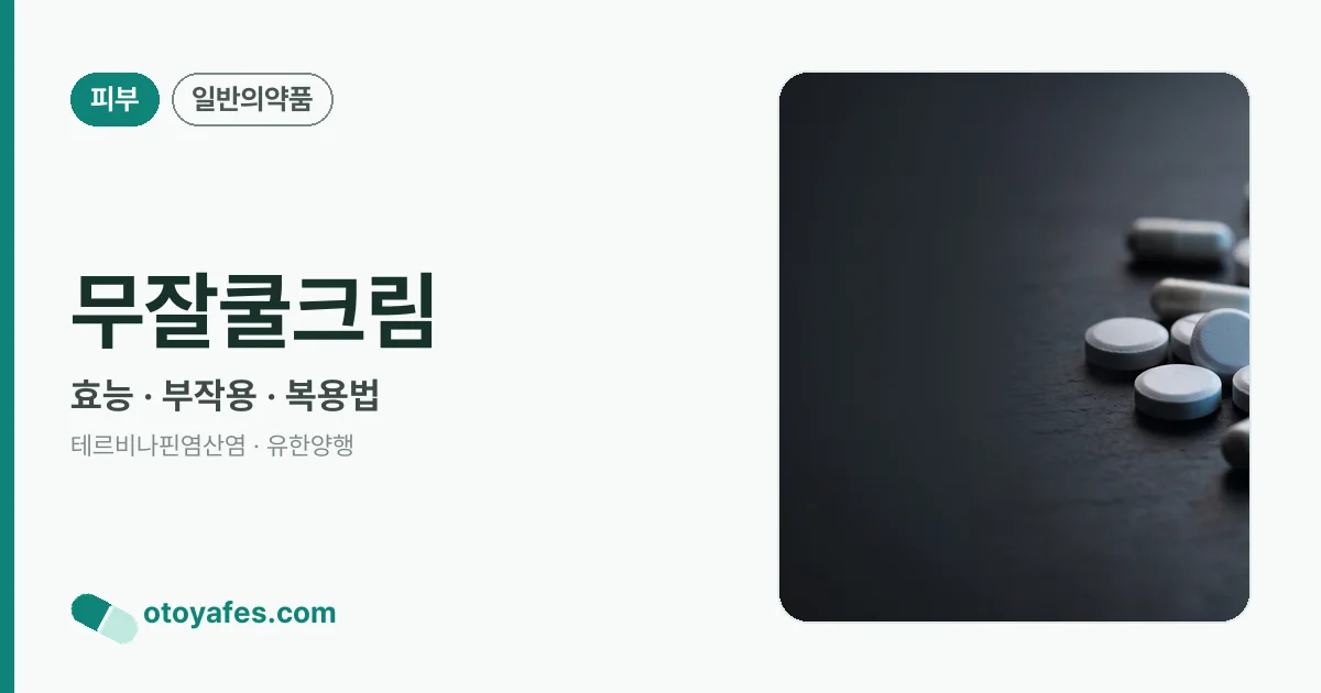 무잘쿨크림 정리 썸네일
