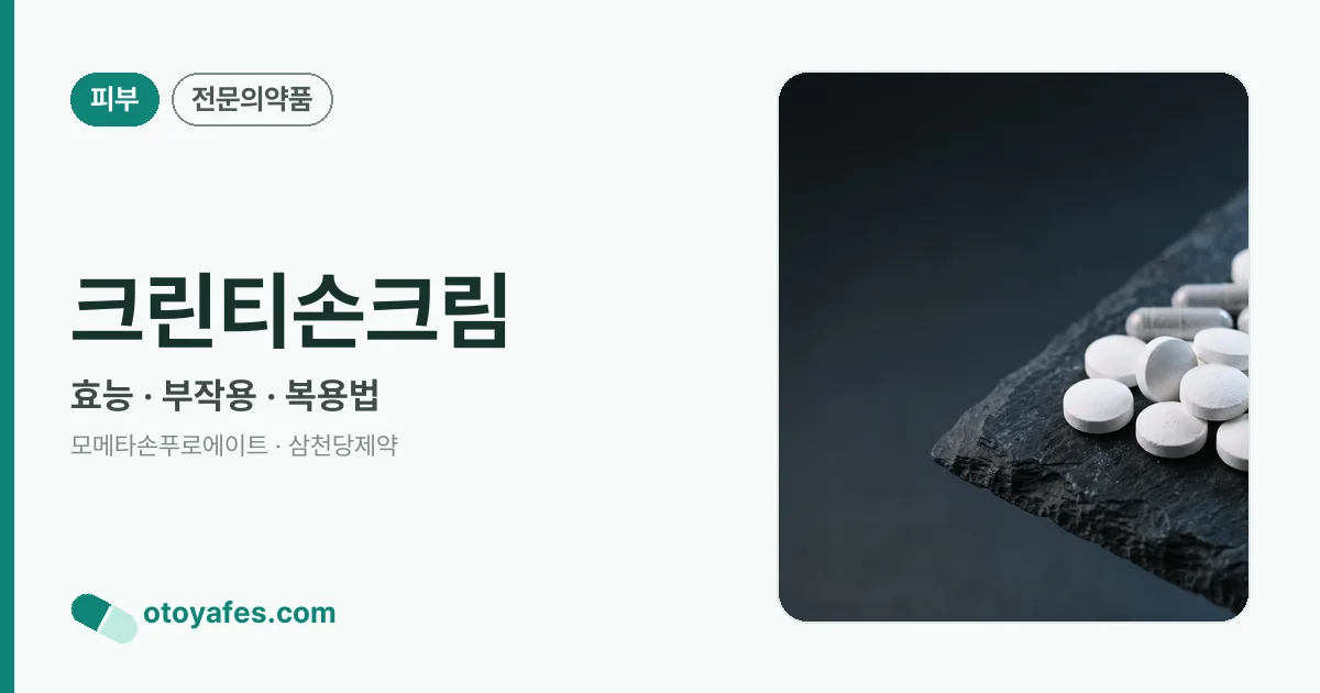 크린티손크림 정리 썸네일