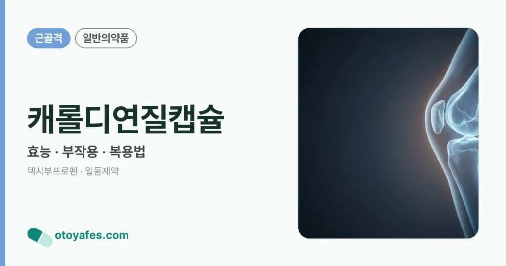캐롤디연질캡슐 정리 썸네일