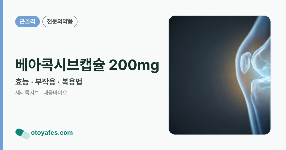 베아콕시브캡슐 200mg 정리 썸네일