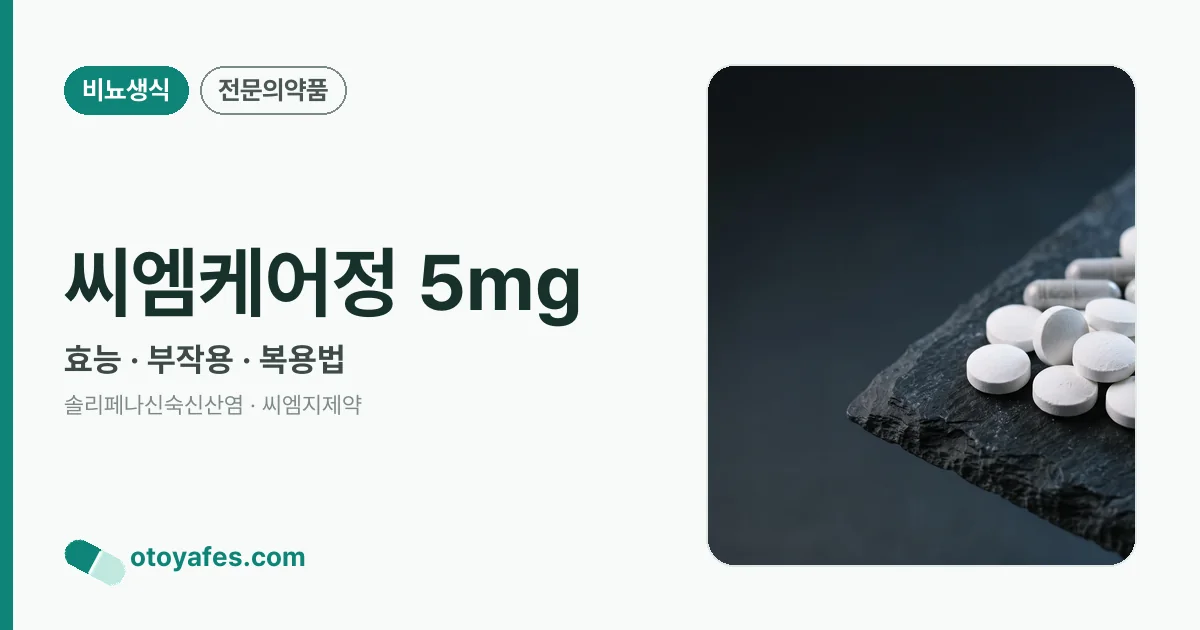 씨엠케어정 5mg 정리 썸네일