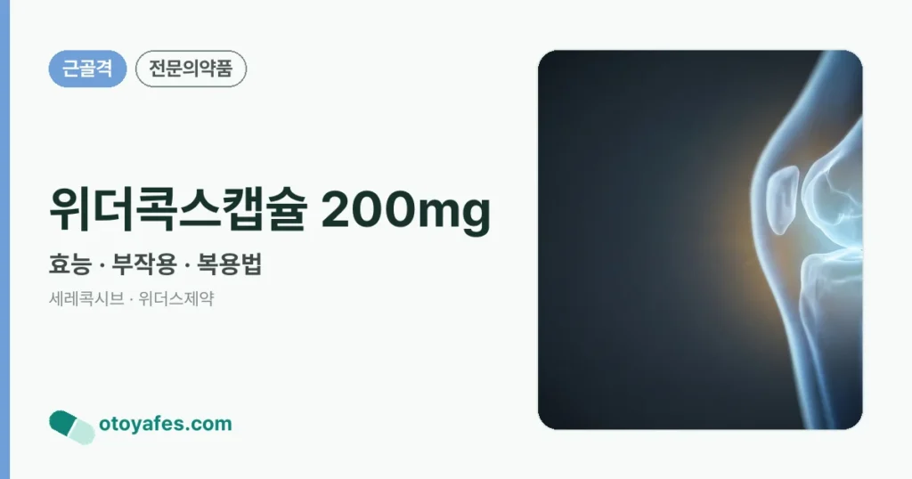 위더콕스캡슐 200mg 정리 썸네일