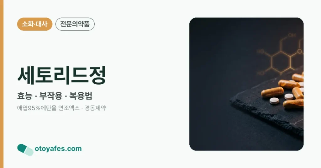 세토리드정 정리 썸네일