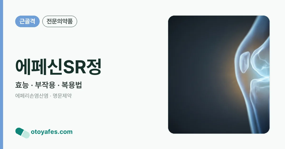 에페신SR정 정리 썸네일