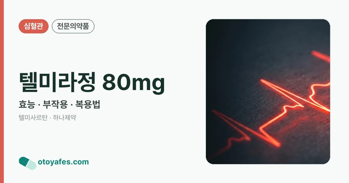 텔미라정 80mg 정리 썸네일