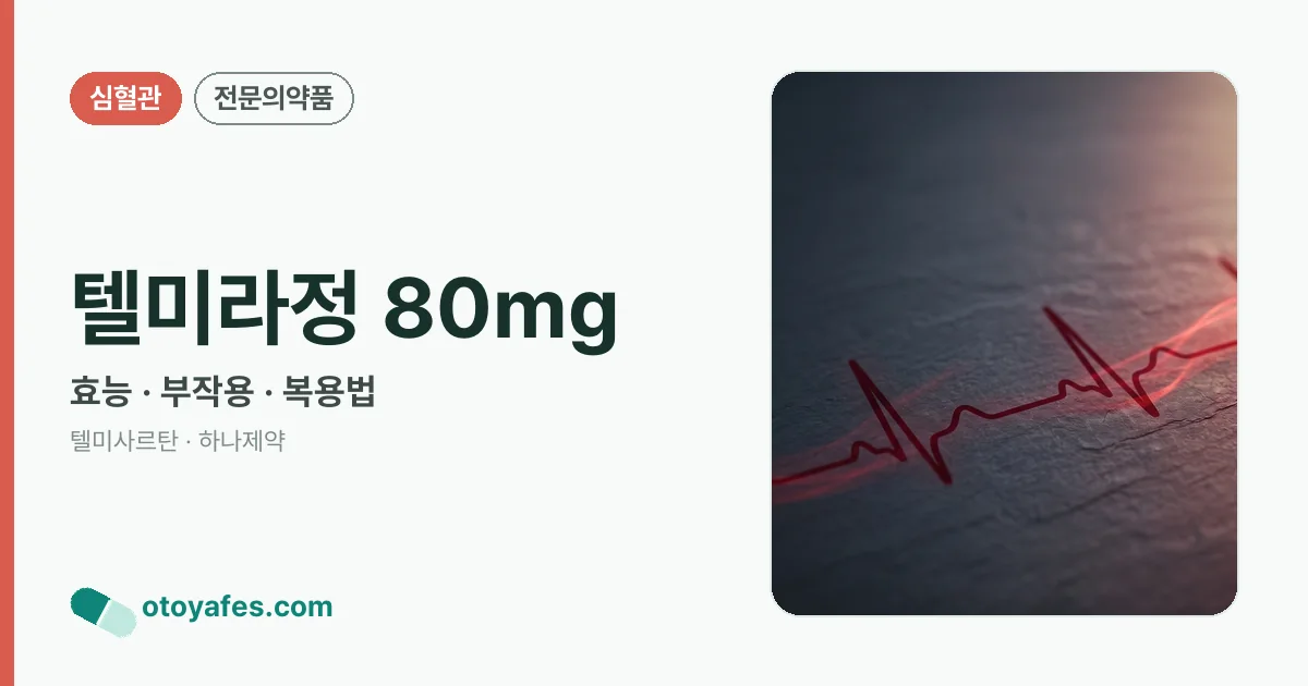 텔미라정 80mg 정리 썸네일