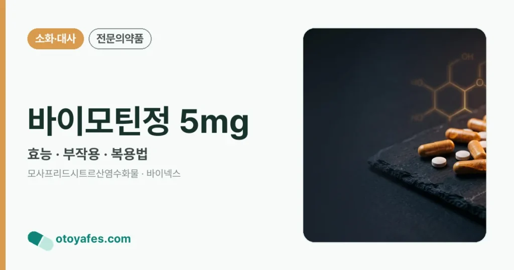 바이모틴정 5mg 정리 썸네일