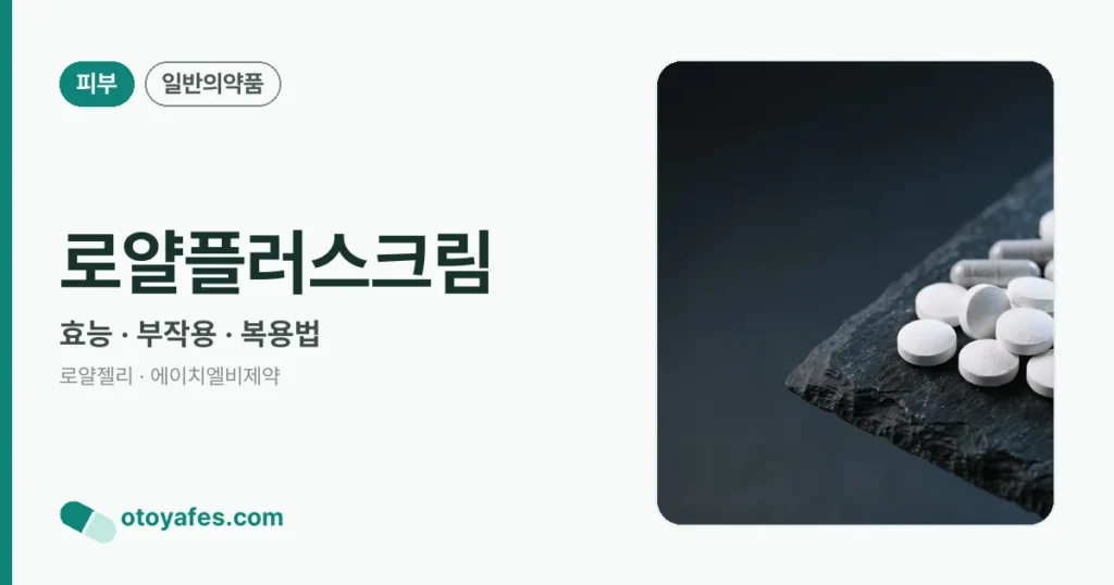 로얄플러스크림 정리 썸네일