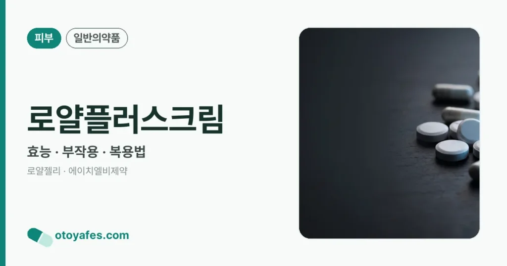 로얄플러스크림 정리 썸네일