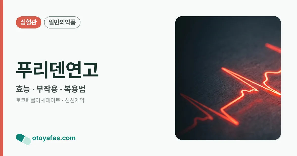 푸리덴연고 정리 썸네일