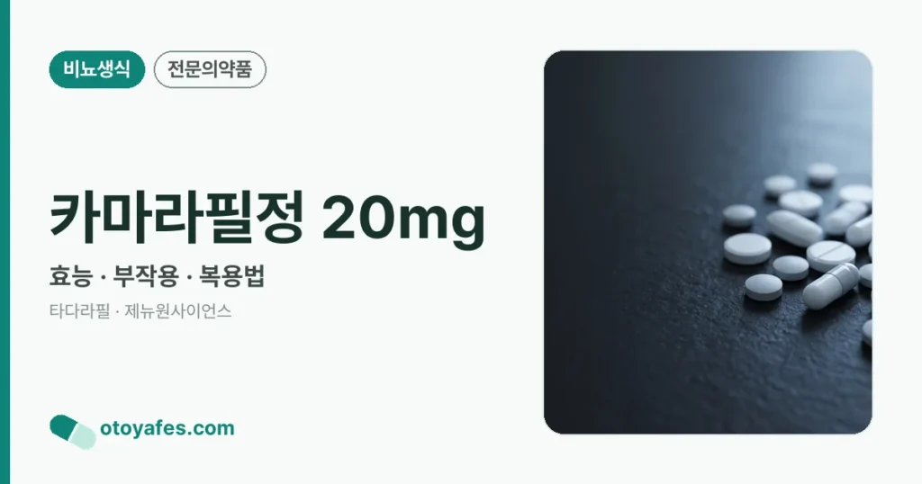 카마라필정 20mg 정리 썸네일