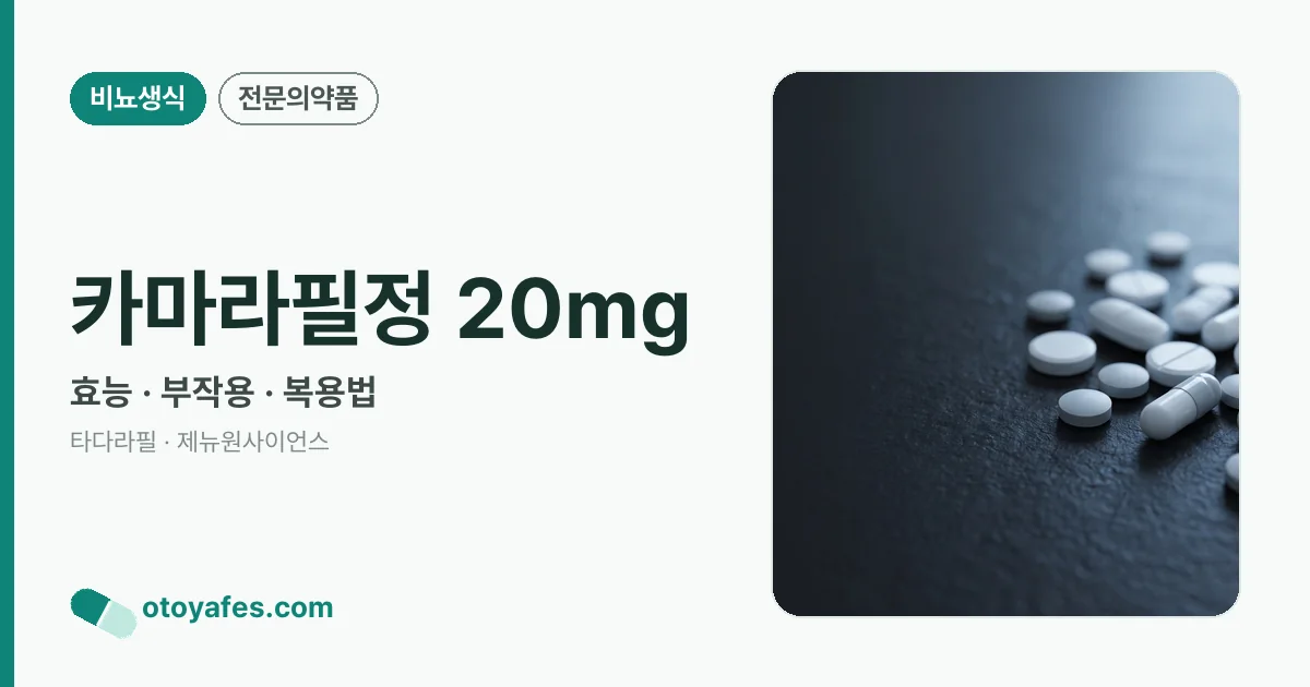 카마라필정 20mg 정리 썸네일