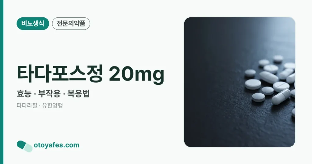 타다포스정 20mg 정리 썸네일