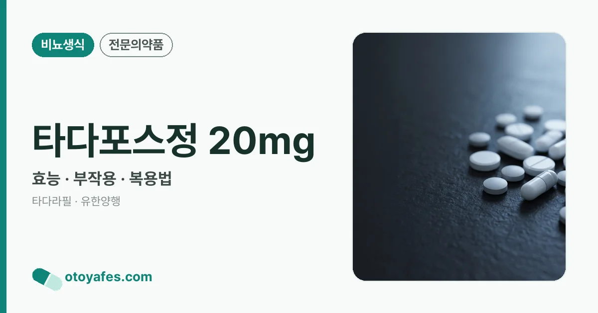 타다포스정 20mg 정리 썸네일
