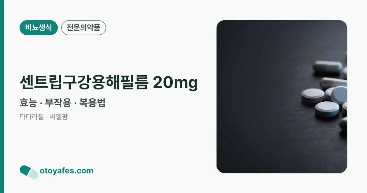 센트립구강용해필름 20mg 정리 썸네일
