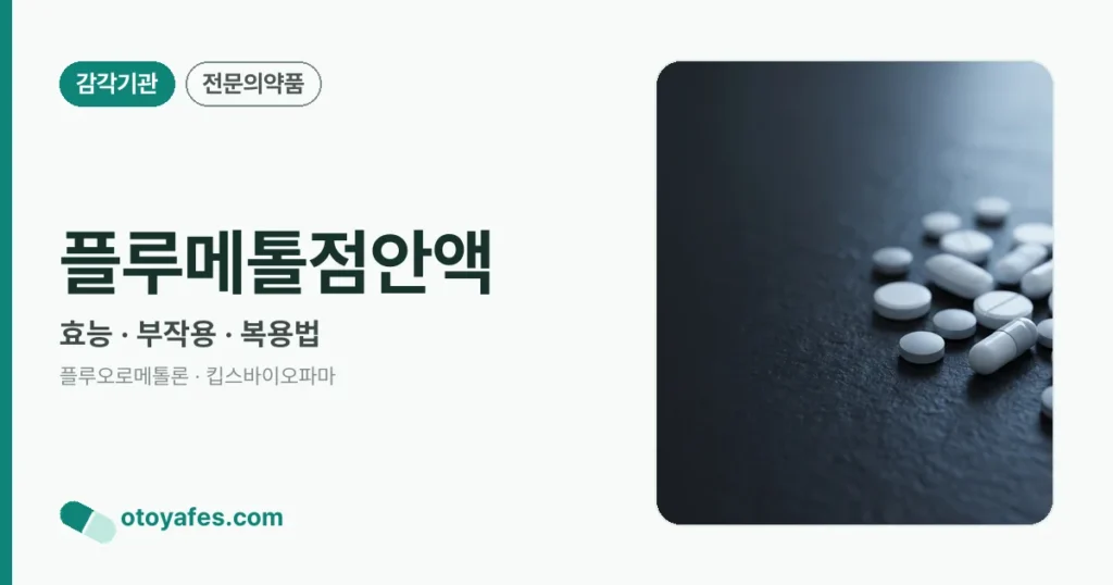 플루메톨점안액 정리 썸네일