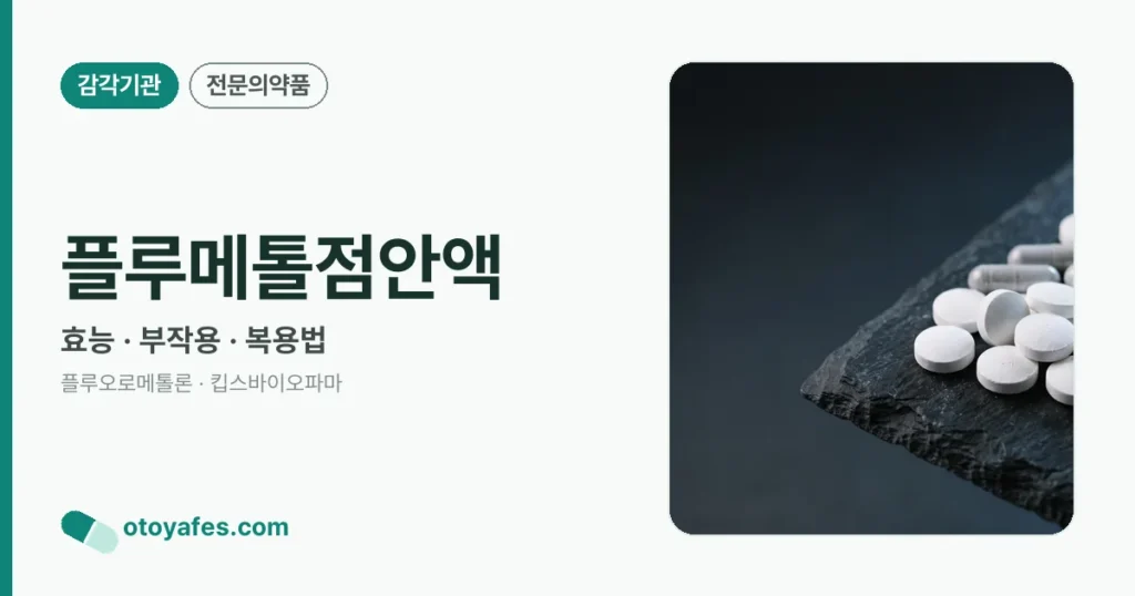 플루메톨점안액 효능과 사용법, 주의사항