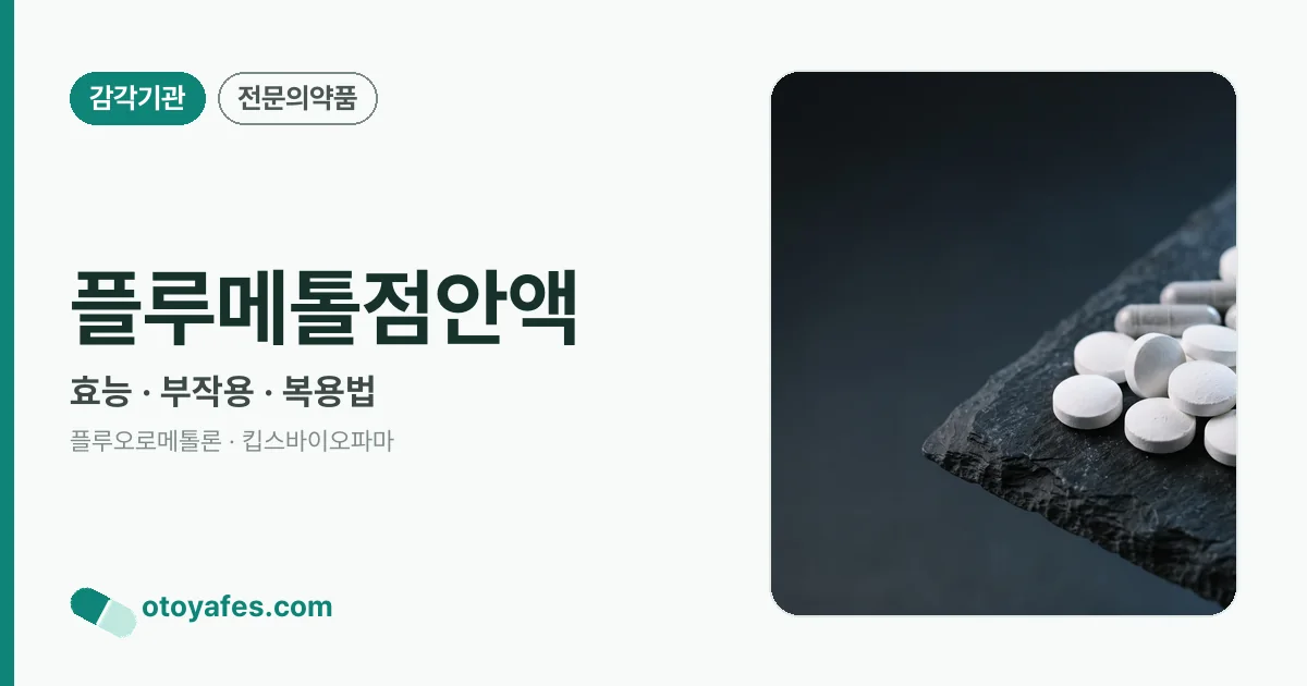 플루메톨점안액 정리 썸네일