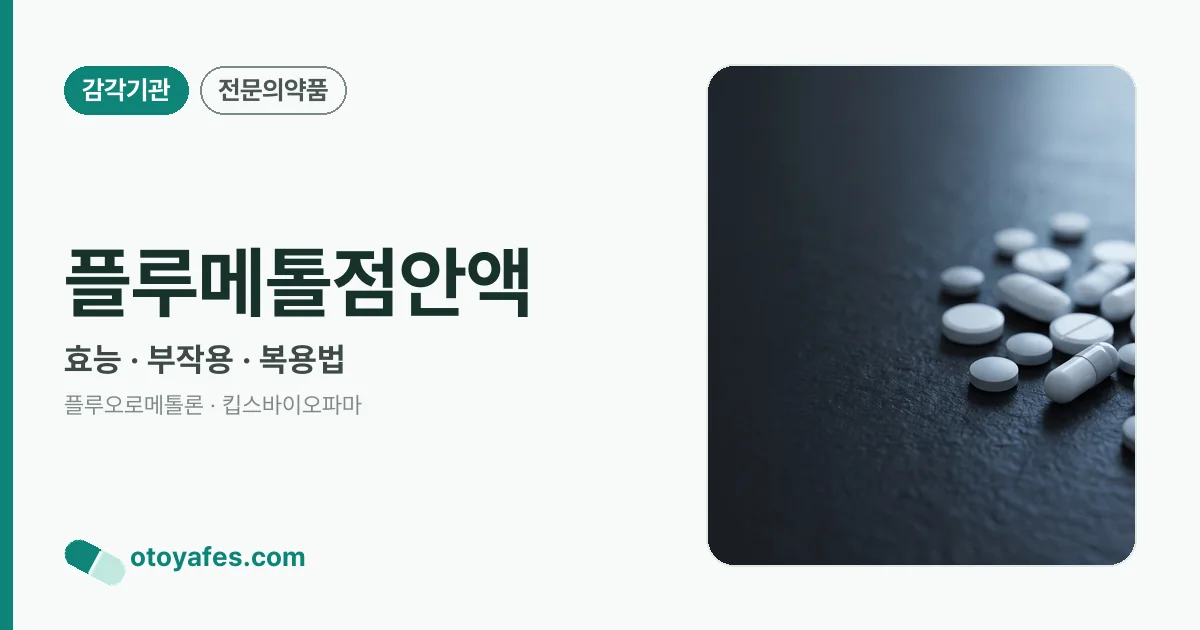 플루메톨점안액 정리 썸네일