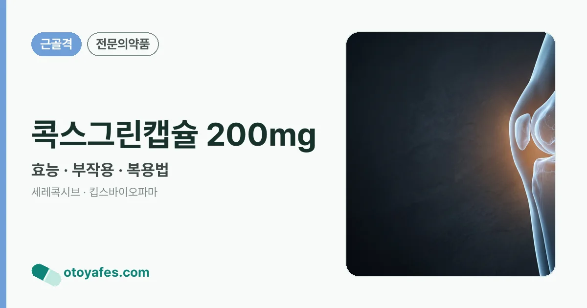 콕스그린캡슐 200mg 정리 썸네일