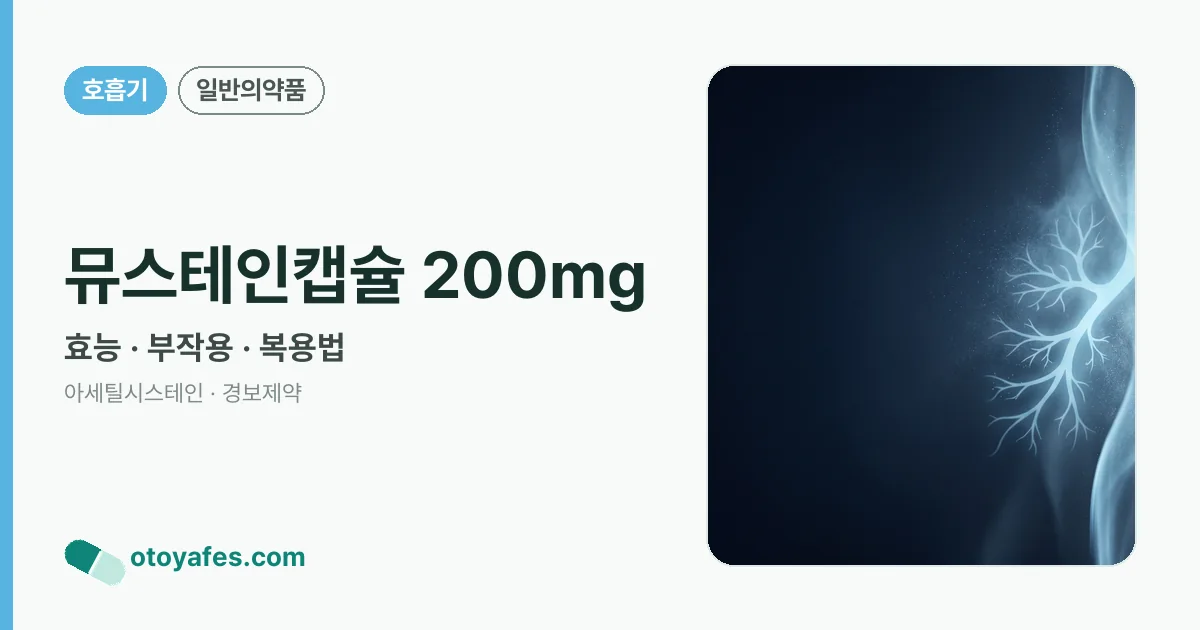 뮤스테인캡슐 200mg 정리 썸네일