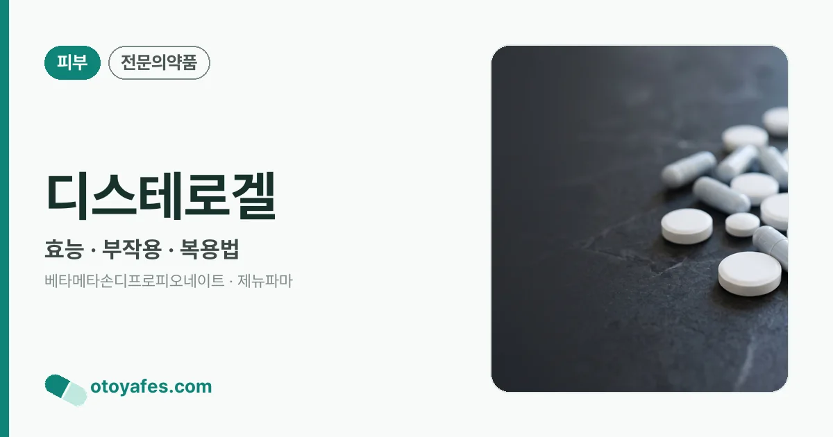 디스테로겔 정리 썸네일